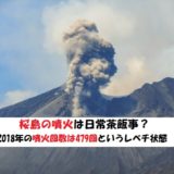 桜島の噴火は日常的という事実【いつも噴火警戒レベル3】